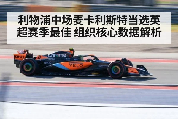 利物浦中场麦卡利斯特当选英超赛季最佳 组织核心数据解析