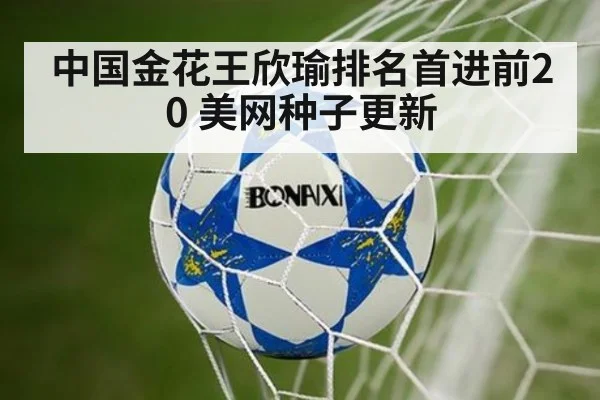 中国金花王欣瑜排名首进前20 美网种子更新