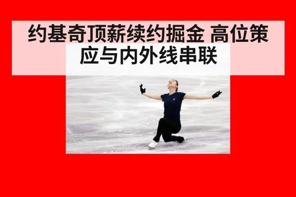 约基奇顶薪续约掘金 高位策应与内外线串联