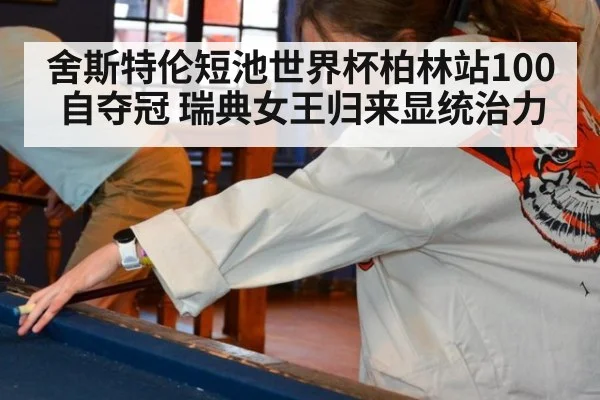 舍斯特伦短池世界杯柏林站100自夺冠 瑞典女王归来显统治力