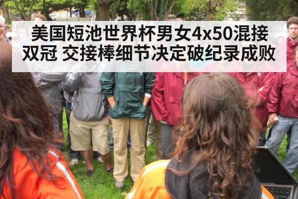 美国短池世界杯男女4x50混接双冠 交接棒细节决定破纪录成败