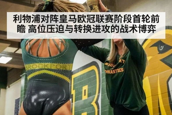 利物浦对阵皇马欧冠联赛阶段首轮前瞻 高位压迫与转换进攻的战术博弈