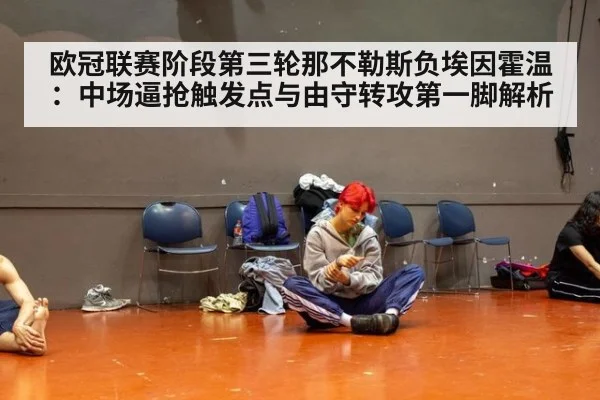 欧冠联赛阶段第三轮那不勒斯负埃因霍温：中场逼抢触发点与由守转攻第一脚解析