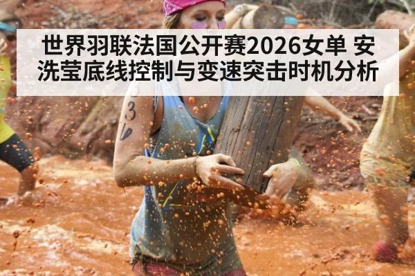 世界羽联法国公开赛2026女单 安洗莹底线控制与变速突击时机分析
